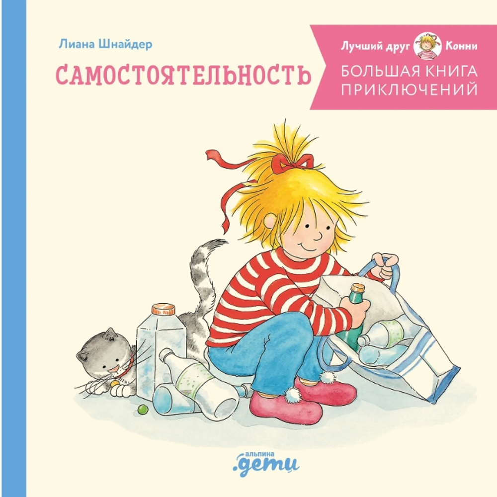 Большая книга приключений Конни: Самостоятельность