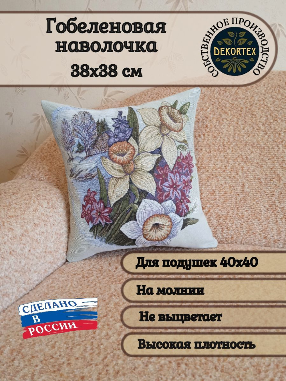 Декоративный гобеленовый чехол для интерьерной подушки Весенняя 38*38