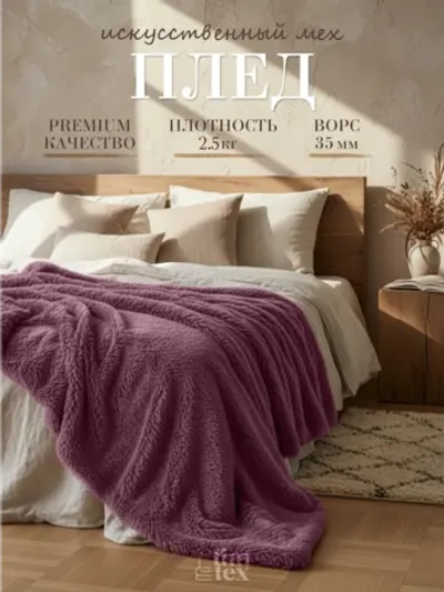 Плед Искусственный Мех 160х220 пушистый