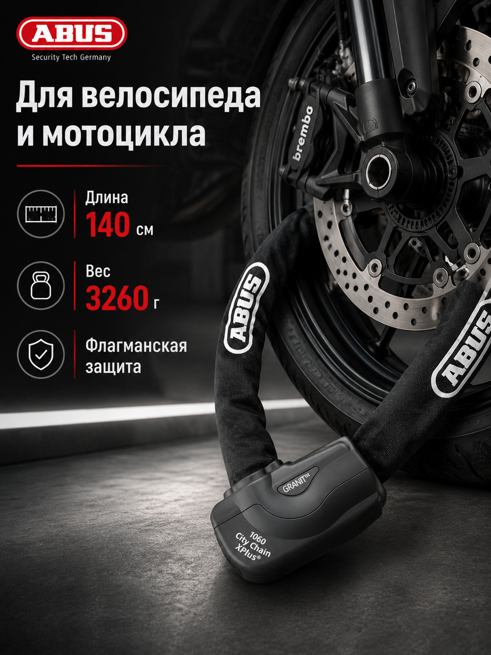 Цепь с замком Granit City Chain X-Plus 1060/140