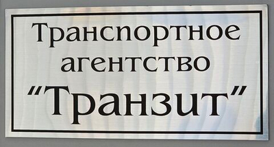 Табличка 400х200 мм