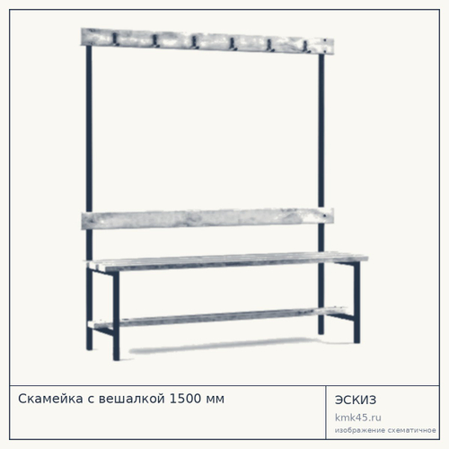 Скамейка с вешалкой 1500 мм — от 6 800 ₽