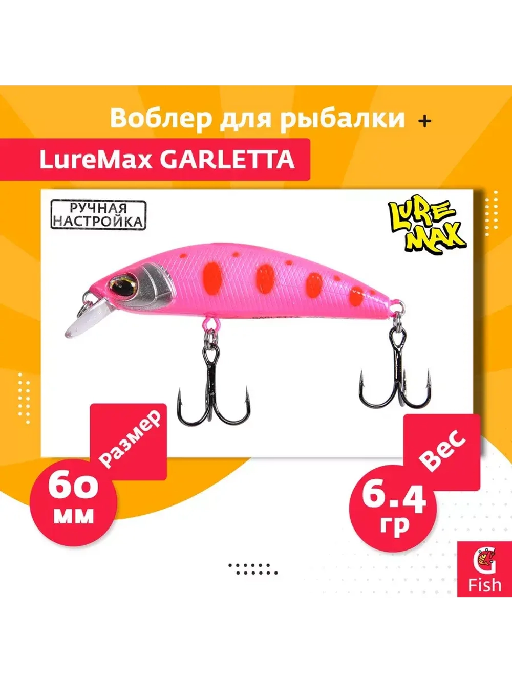 Воблер для рыбалки GARLETTA 60S-078 6,4 г., тонущий