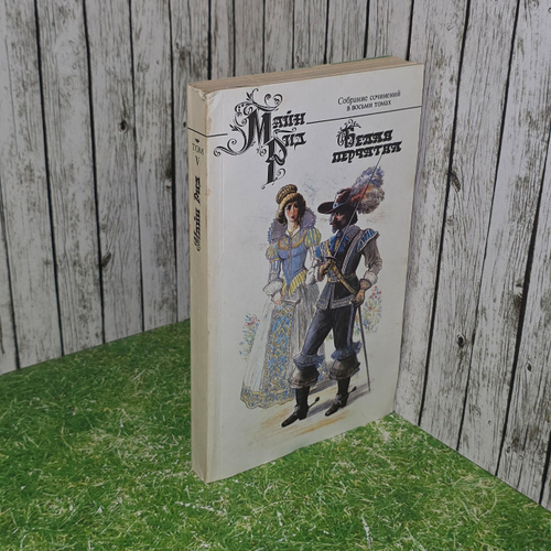 книга " Белая перчатка. Майн Рид. Собрание сочинений в восьми томах. Т. 5 "