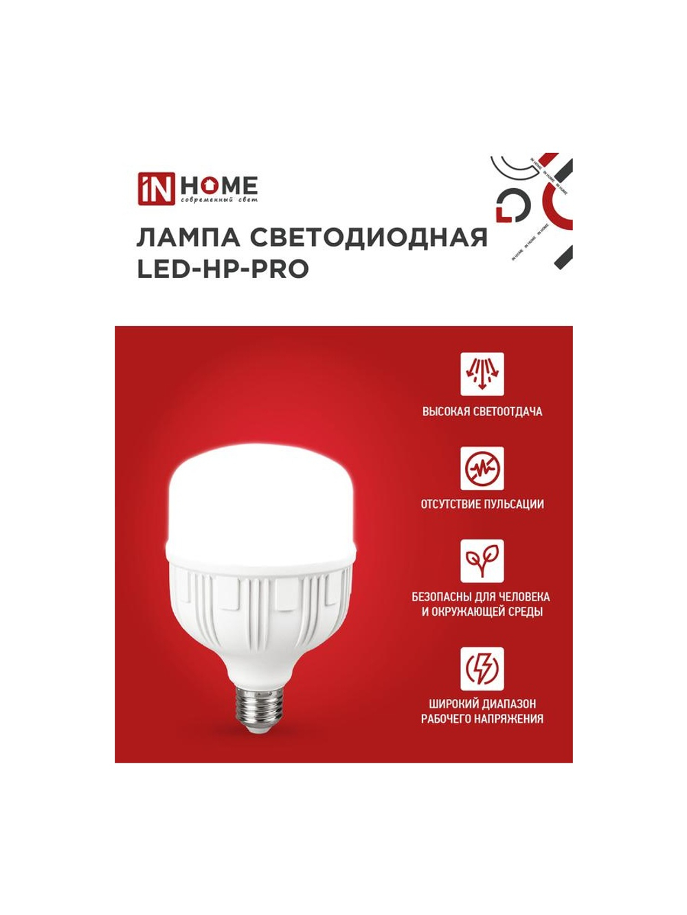 Лампа светодиодная высокомощная LED-HP-PRO 25Вт цилиндр 6500К холод. бел. E27 2380лм 230В IN HOME 4690612031064