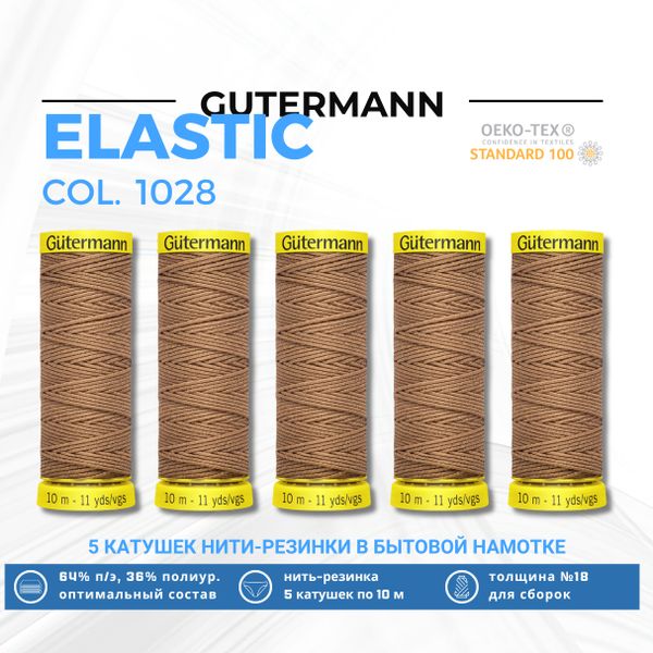 Нить-резинка Gutermann Elastic (10 метров), 5 кат. | 1028 бирюзово-голубой