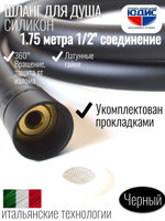 Шланг для душа 175см, СИЛ., 360° (ЧЕРНЫЙ) ViEiR