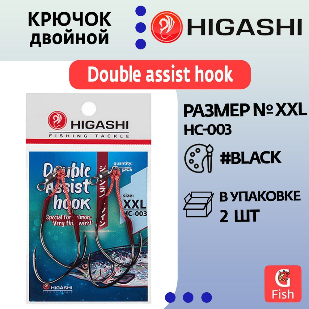 Крючок двойной HIGASHI Double Assist Hook HC-003 XXL