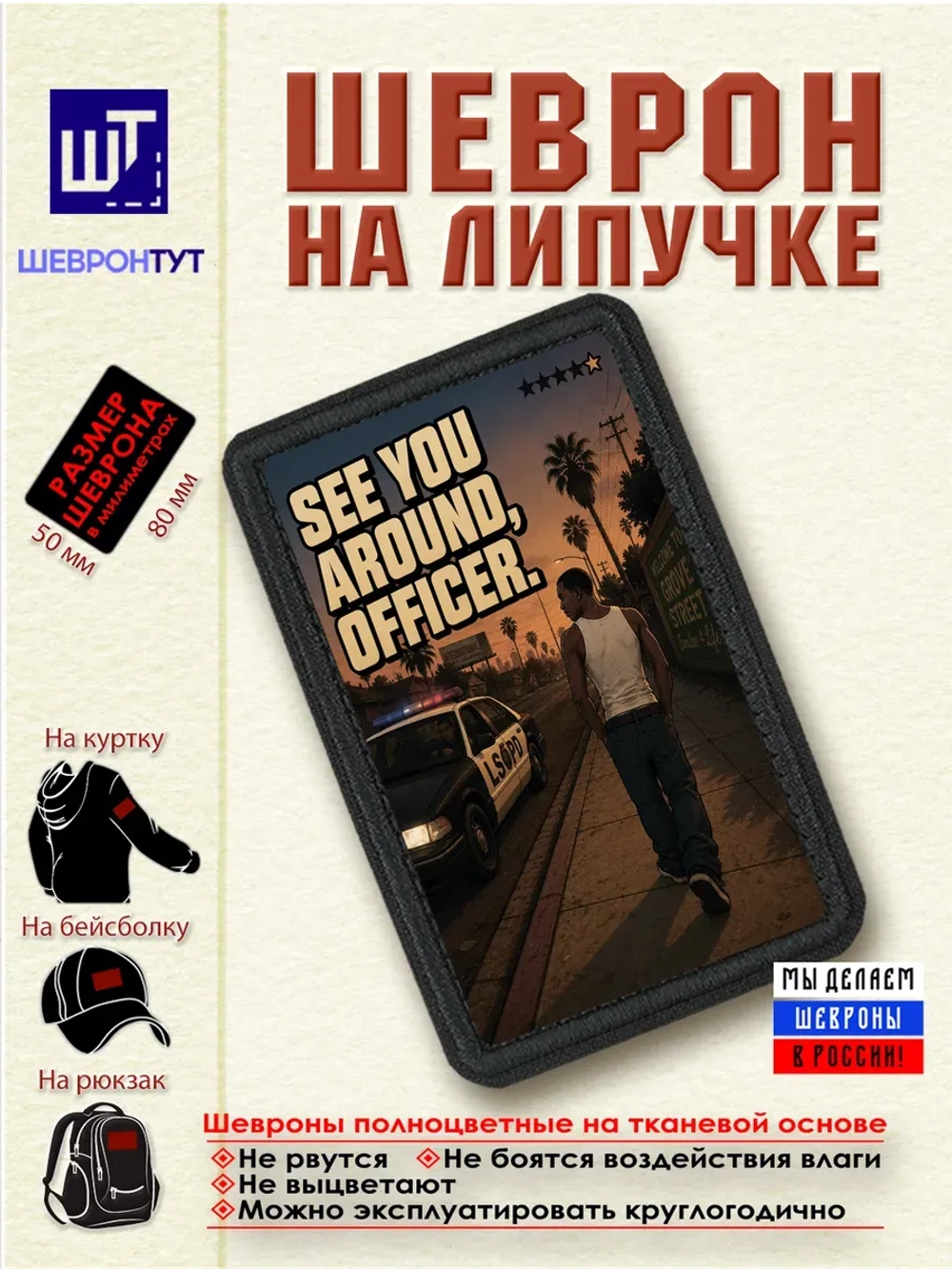 Шеврон "ГТА. Увидимся, офицер" dtf