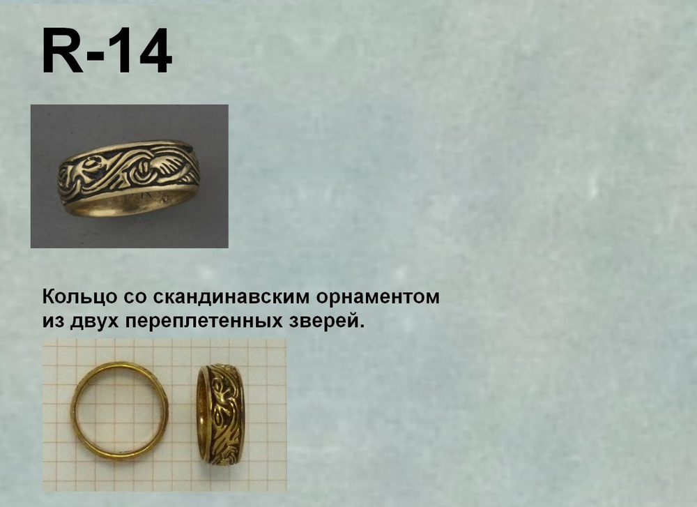 Кольцо. Два зверя. Скандинавия