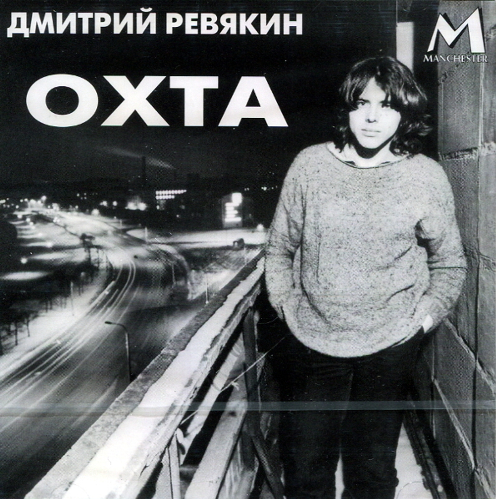 Дмитрий Ревякин / Охта (CD)
