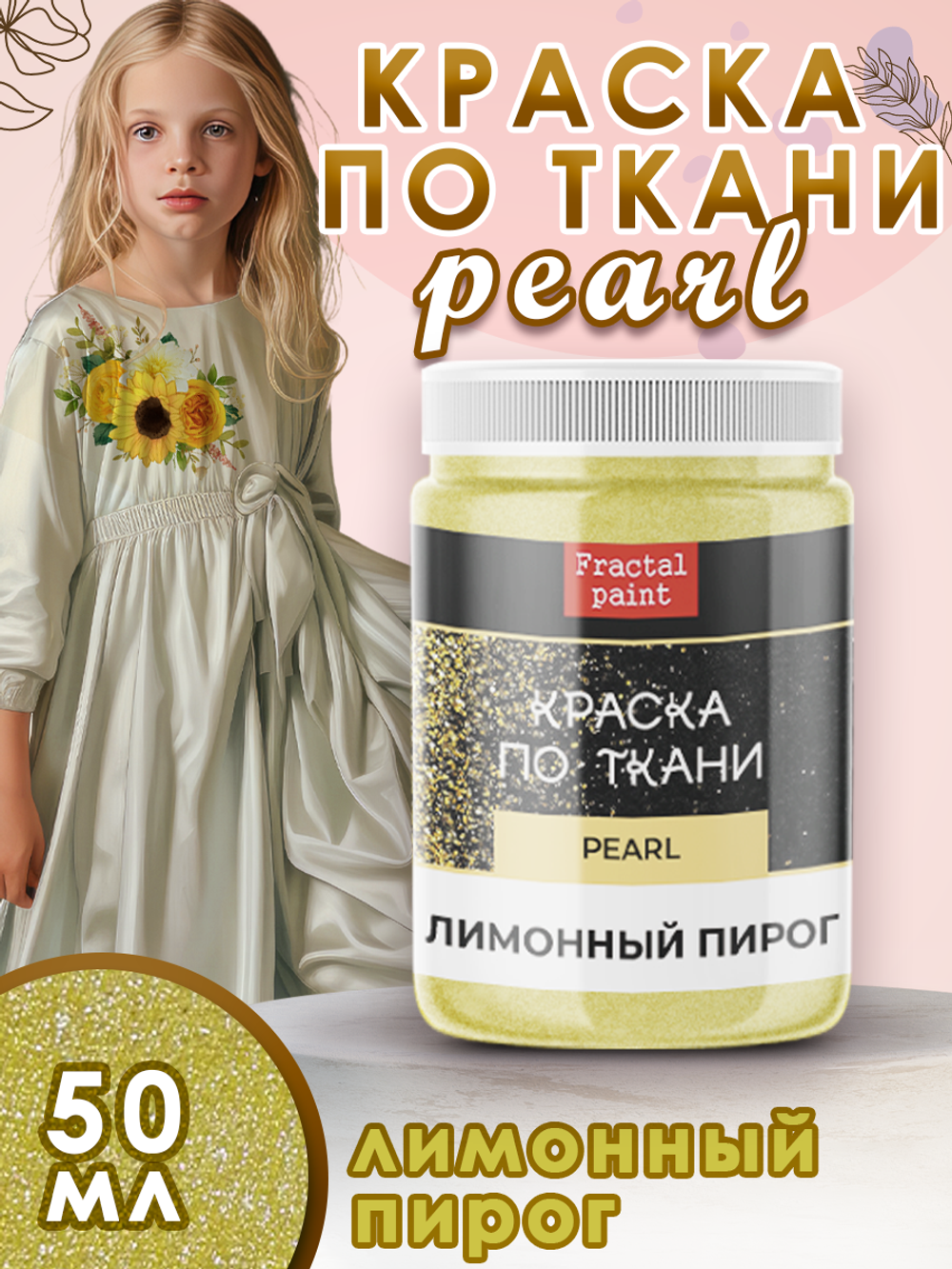 Краска по ткани и обуви, одежды акриловая перламутровая «Лимонный пирог»