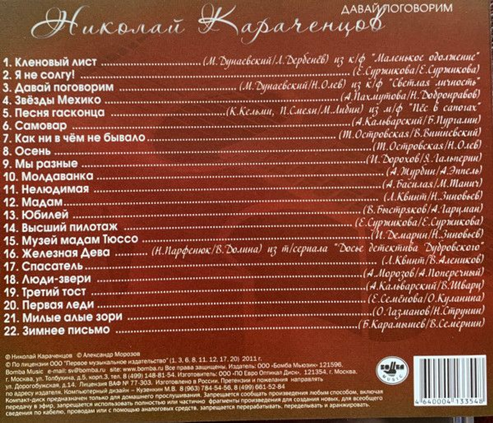 Николай Караченцов — Давай Поговорим (CD)