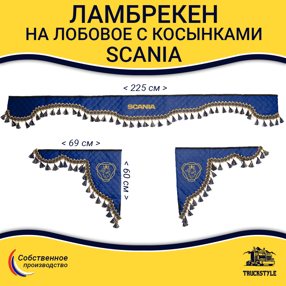 Ламбрекен с косынками стеганые Scania (экокожа, синий, синие кисточки)