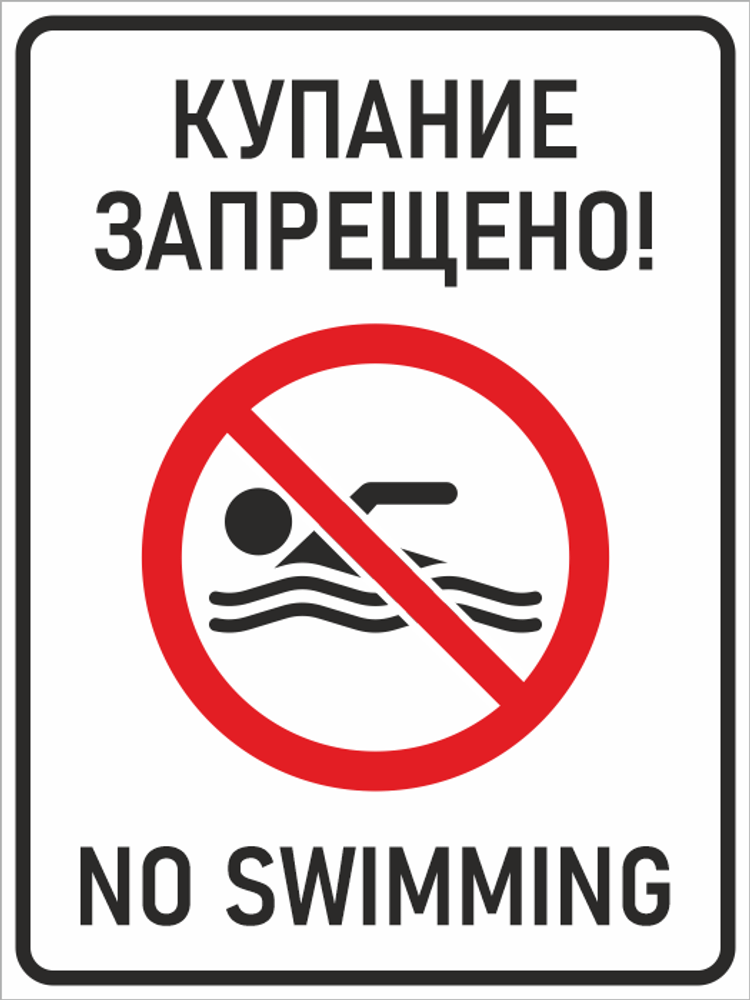 Знак "Купание запрещено! / No swimming" (металл, 300х400 мм)