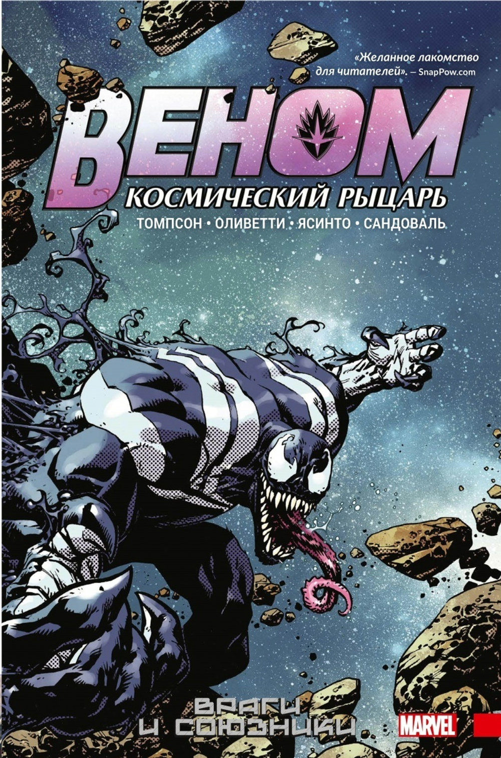 Веном (2015). Космический рыцарь. Том 2. Враги и союзники