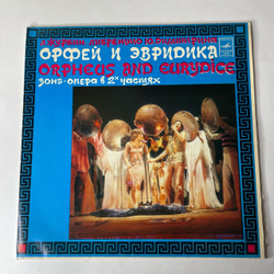 Винтажная виниловая пластинка LP А. Журбин, Ю. Димитрин, Зонг Опера Орфей И Эвридика (СССР 1981)