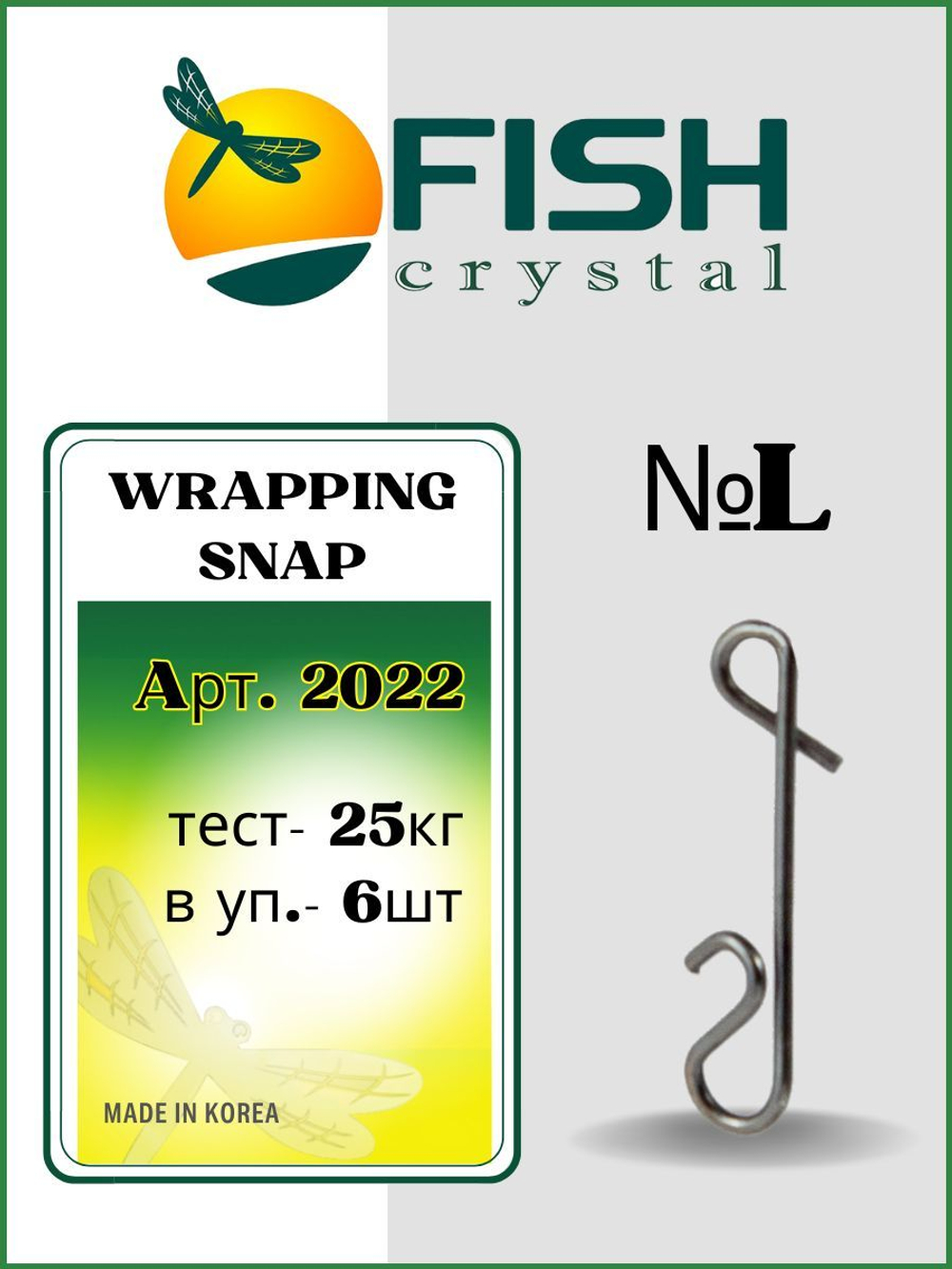 Застежка рыболовная безузловая WRAPPING SNAP 2022 L