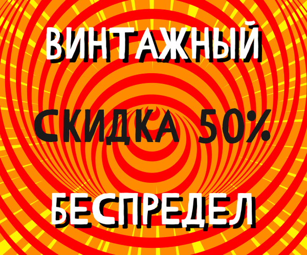 Винтажный Беспредел — Скидка 50% — На винтажный винил!