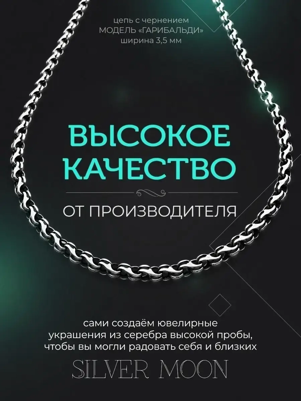 Серебряная цепочка Гарибальди 3.5 мм черненая