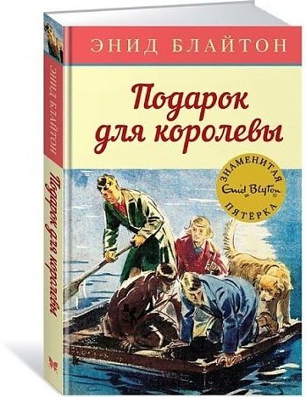 Подарок для королевы