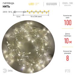 Светодиодная новогодняя гирлянда ЭРА ENIN-10B нить 10 м теплый свет 8 режимов | Гирлянды