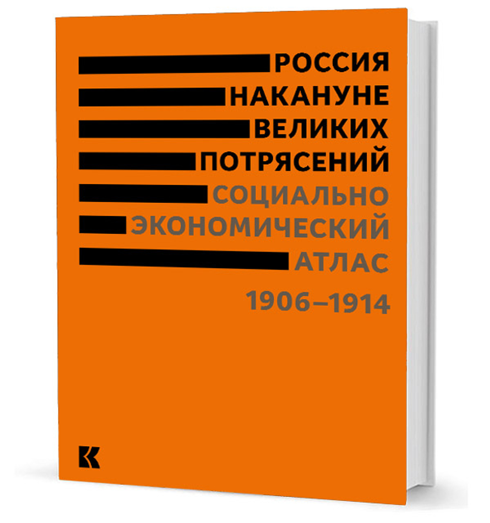Россия накануне великих потрясений. Социально-экономический атлас