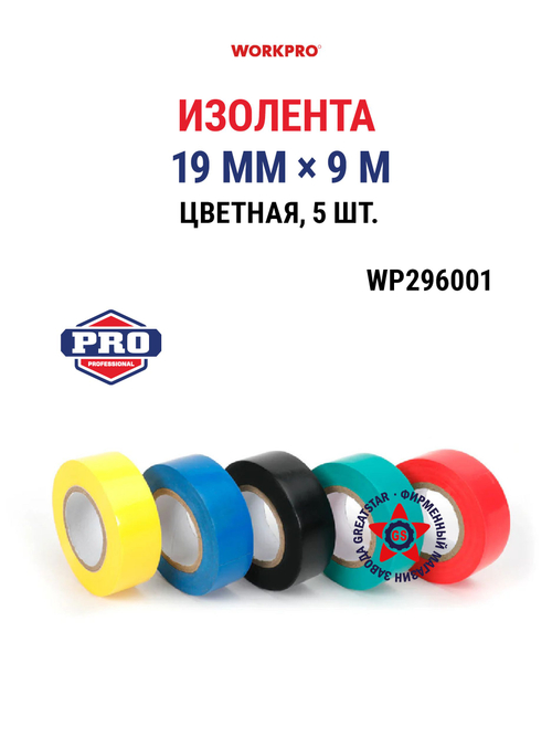 Изолента 5 шт WP296001