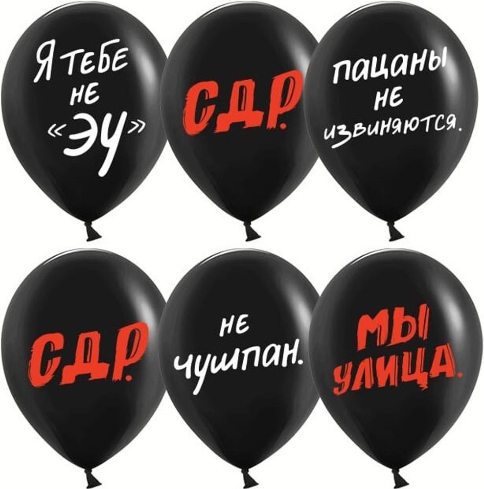Шар Пацанский ДР Черный пастель Шар Пацанский ДР Черный пастель