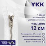 Молния металл YKK Т3 (3 мм) 1 зам., н/раз., 12 см, анти-никель, цв. 501 белый, уп.10 шт