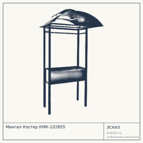 Мангал Костер КМК-102855
