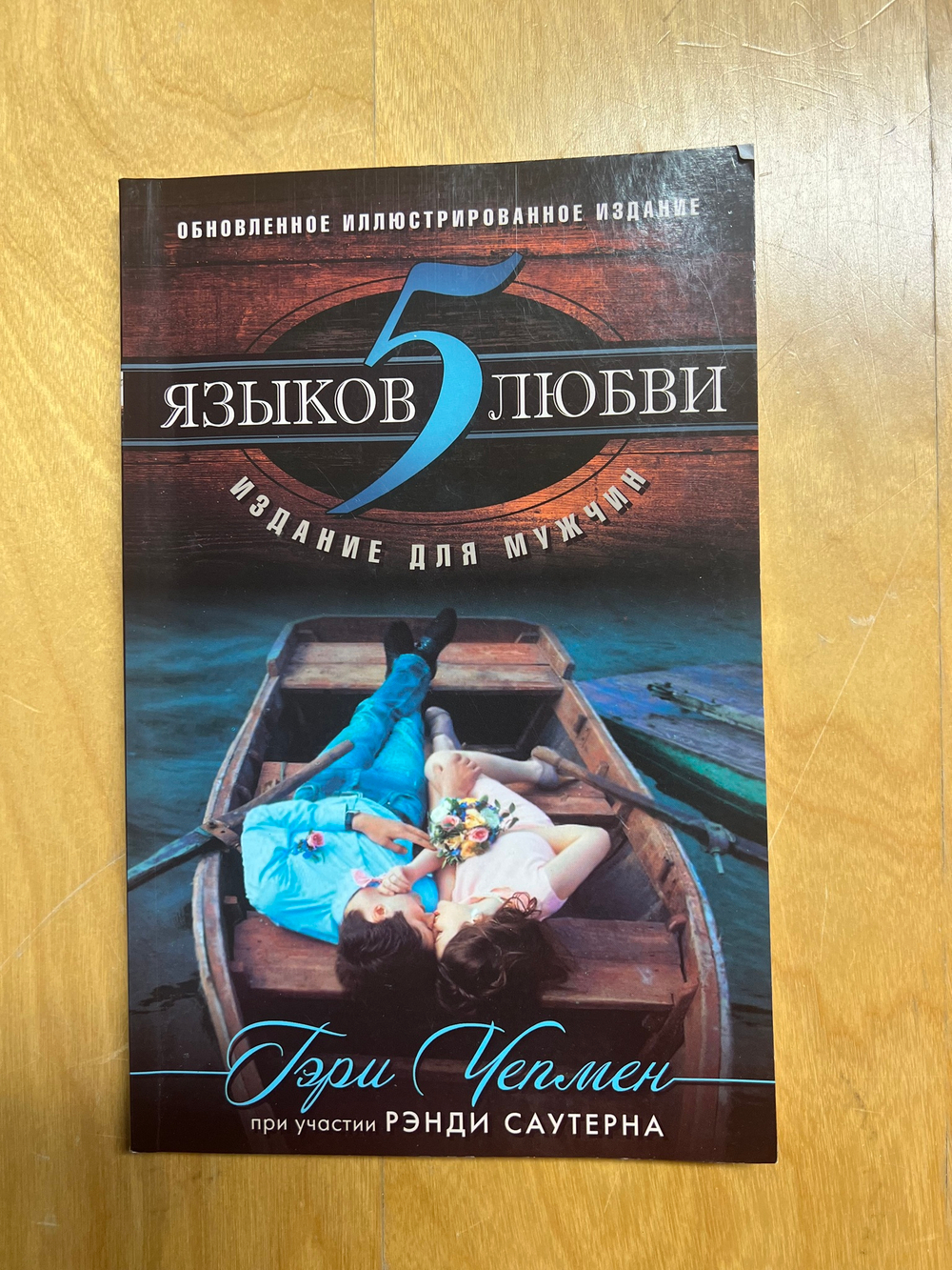 5 языков любви. Издание для мужчин. Чепмен Гэри