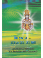Аюрведа - искусство жизни