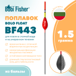 Поплавок Bobi Fisher Bolo Float BF 443 из бальзы