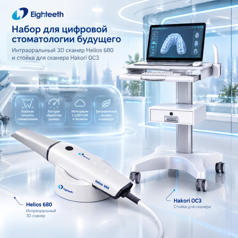 3D-СКАНЕР EIGHTEETH HELIOS 680 + СТОЙКА HAKORI OS-3 В ПОДАРОК