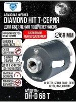 Коронка алмазная по бетону 68 мм DIAMOND боковое пылеуд.