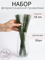 Флористическая проволока, герберная, друт, 1,6мм, 50шт