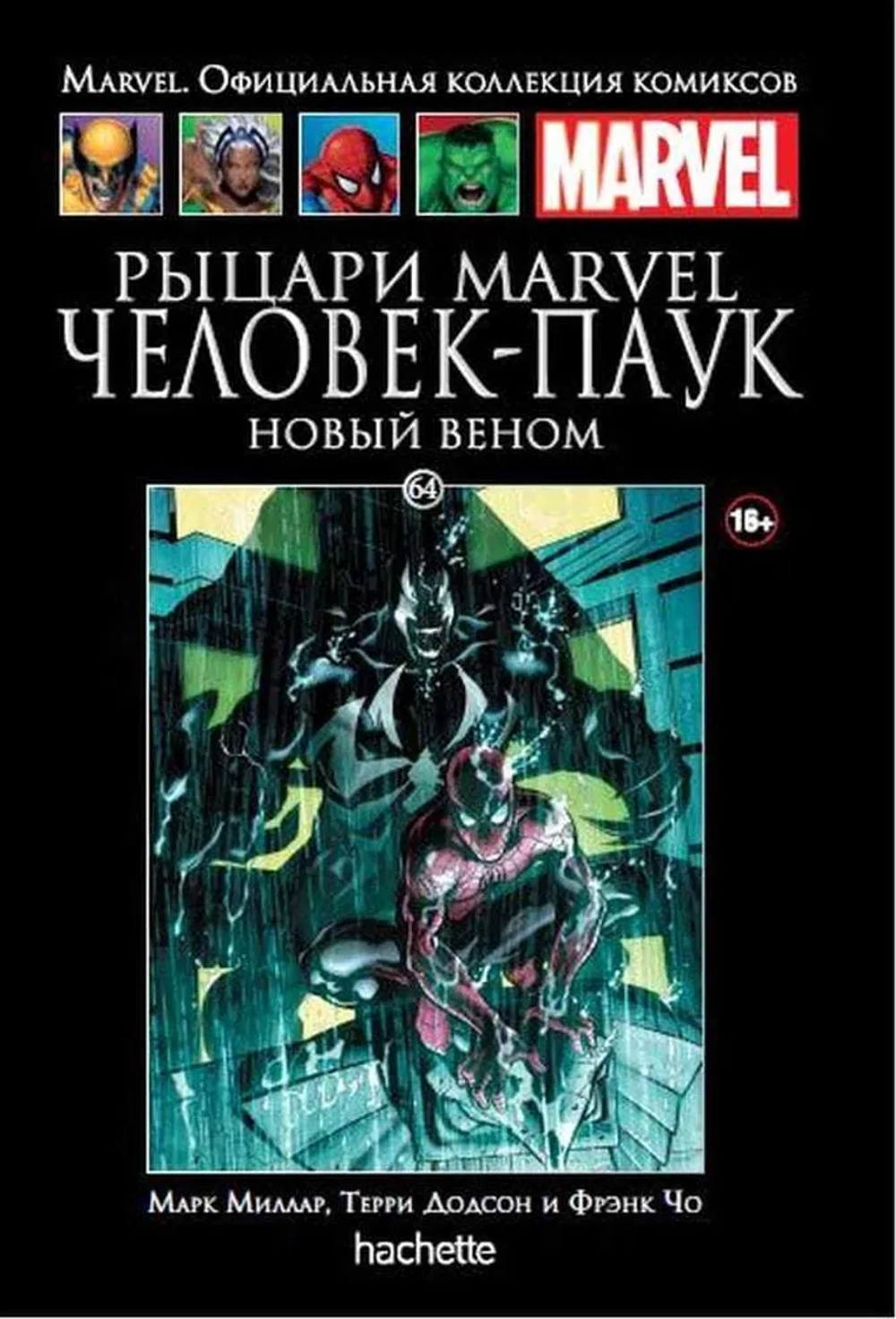 Чёрная серия Hachette (Ашет). №64. Рыцари Marvel. Человек-Паук. Книга вторая. Новый Веном