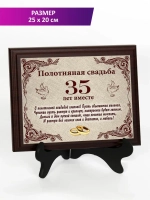 Плакетка "Свадьба 35 лет"