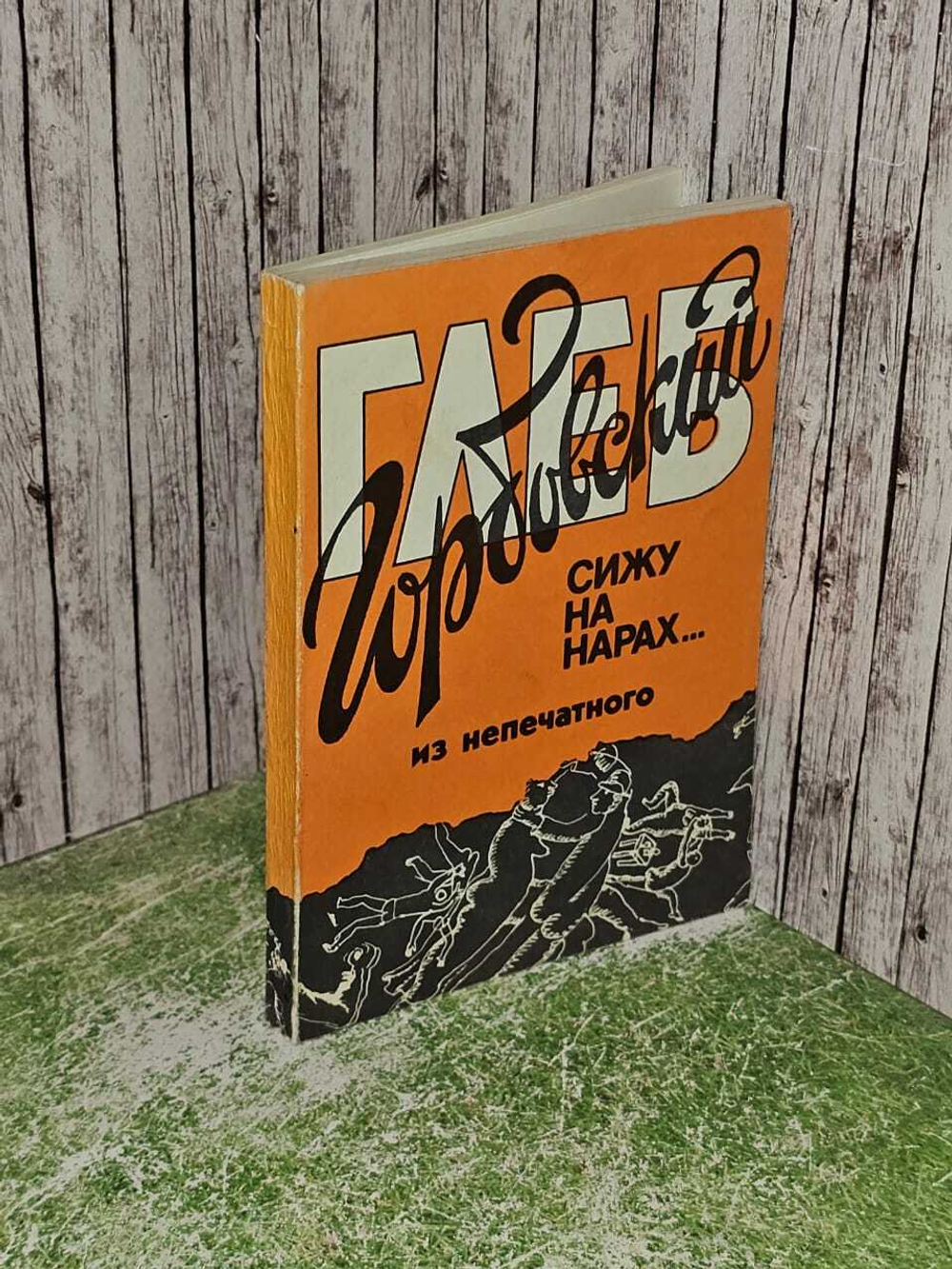 Сижу на нарах.... из непечатного .Глеб Горбовский .1992 год