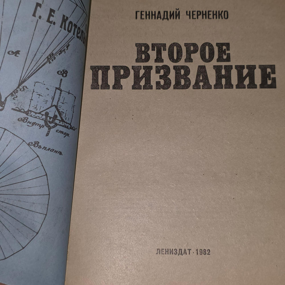 Книга " Второе призвание"