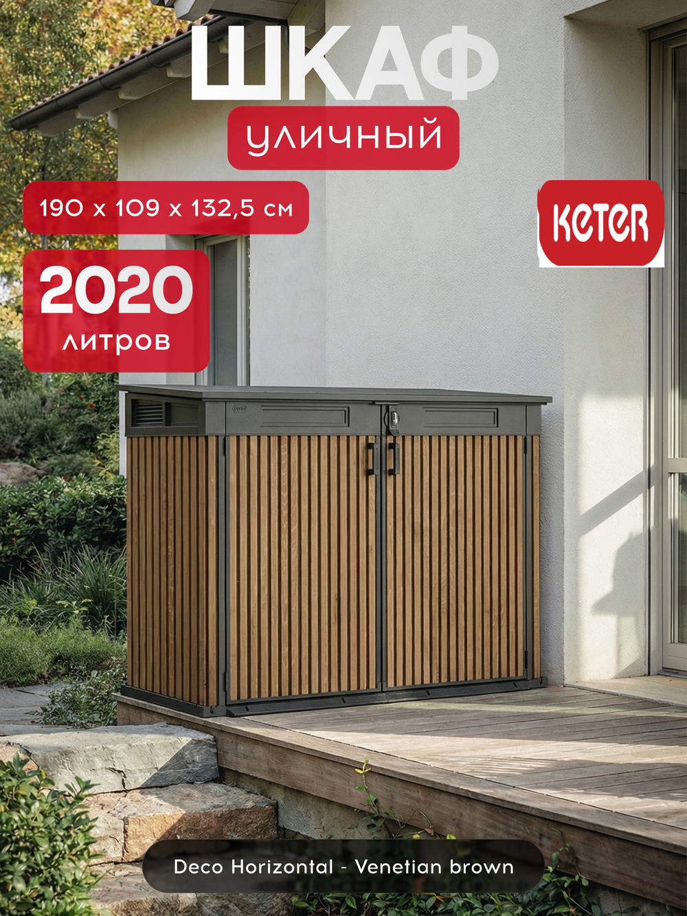 Уличный ящик пластиковый Keter Horizontal Narrow brown 2020 л