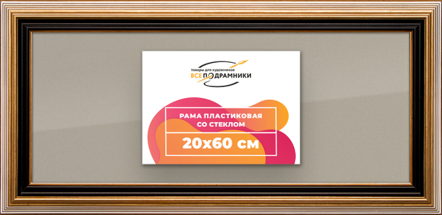 Рамка 20x60 для постера и фотографий