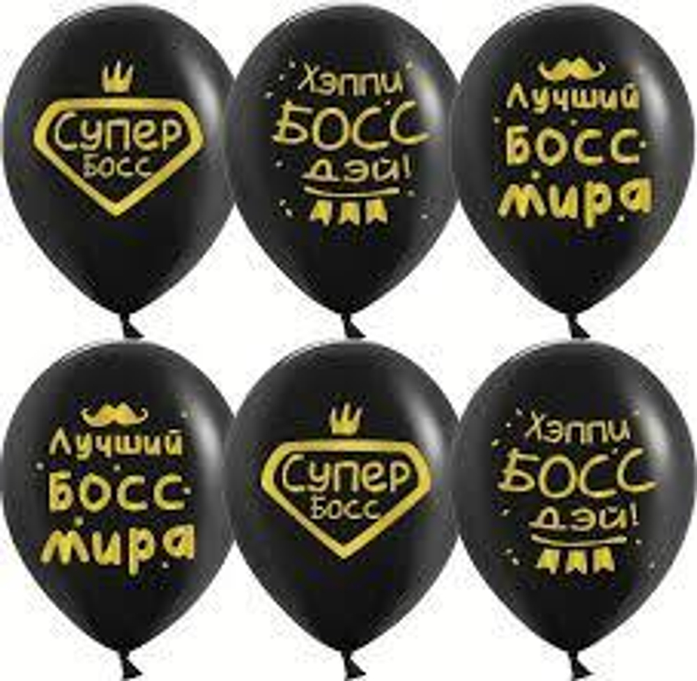 Шар (12""/30 см) Лучший Босс, Черный, пастель, 2 ст, 25 шт.