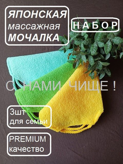 Японские массажные мочалки для него, для нее, для семьи