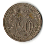 20 копеек 1931 год СССР XF