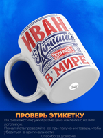 Кружка ТМ Ларец, с именем, Иван лучший в мире, глянцевая, 330мл