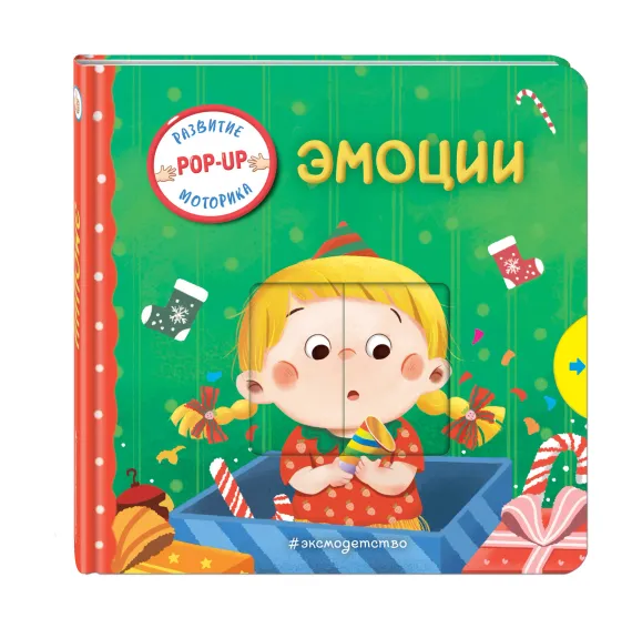 Эмоции (Играем и учимся: книжка с умными окошками и задвижками для малышей)
