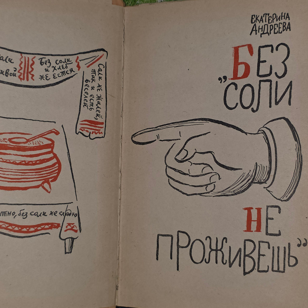 Екатерина Андреева. Без соли не проживешь