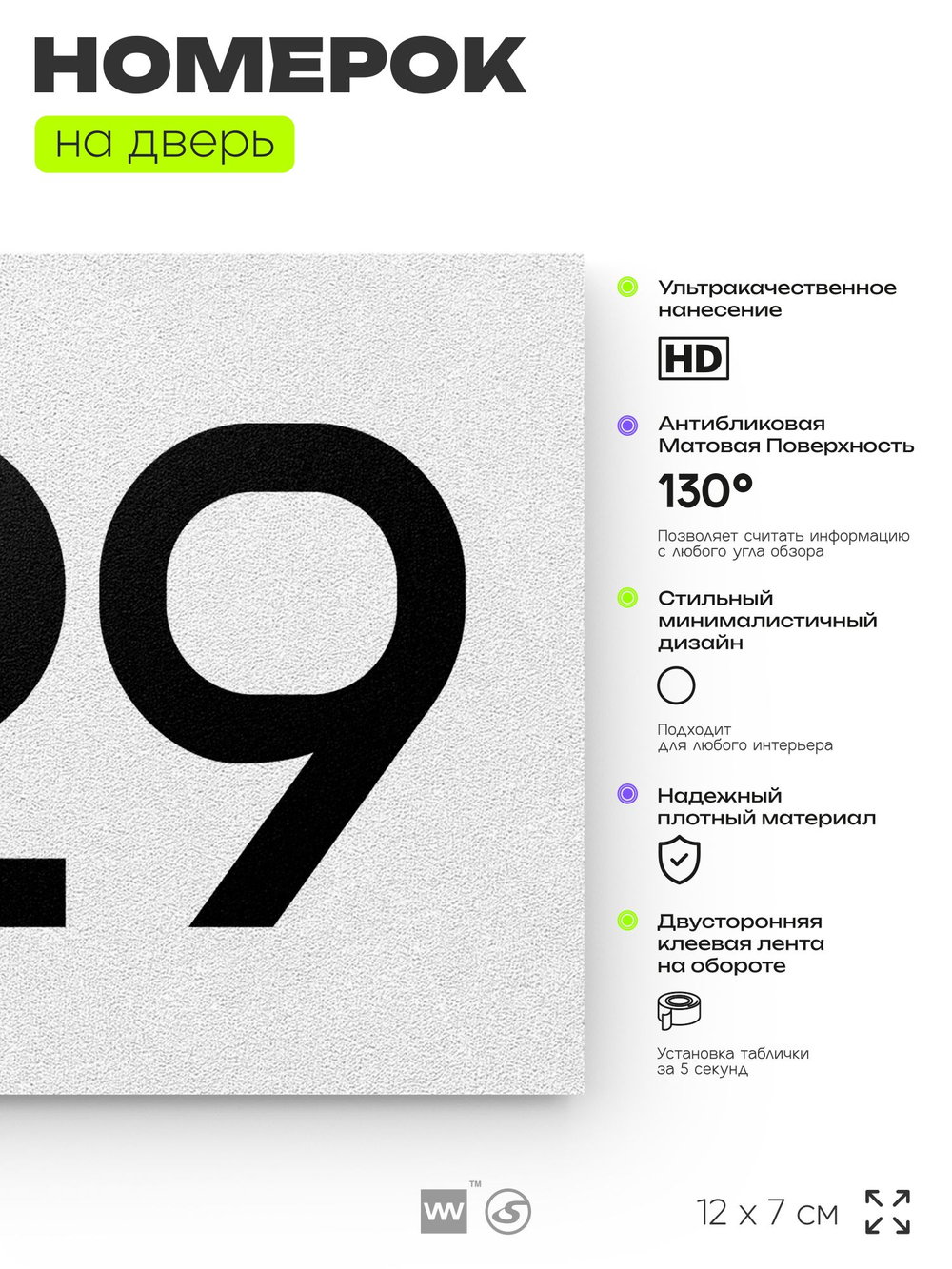 Номер на дверь 429, табличка на дверь для офиса, квартиры, кабинета, аудитории, склада, белая 120х70 мм, Айдентика Технолоджи